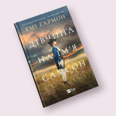 "Дівчина на ім'я Самсон" Емі Хармон (Віват)