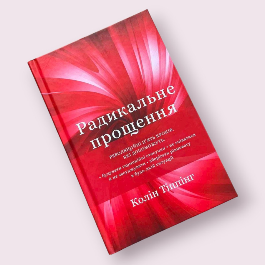 Радикальне прощення Колін К. Тіппінг (Bookchef) українською мовою