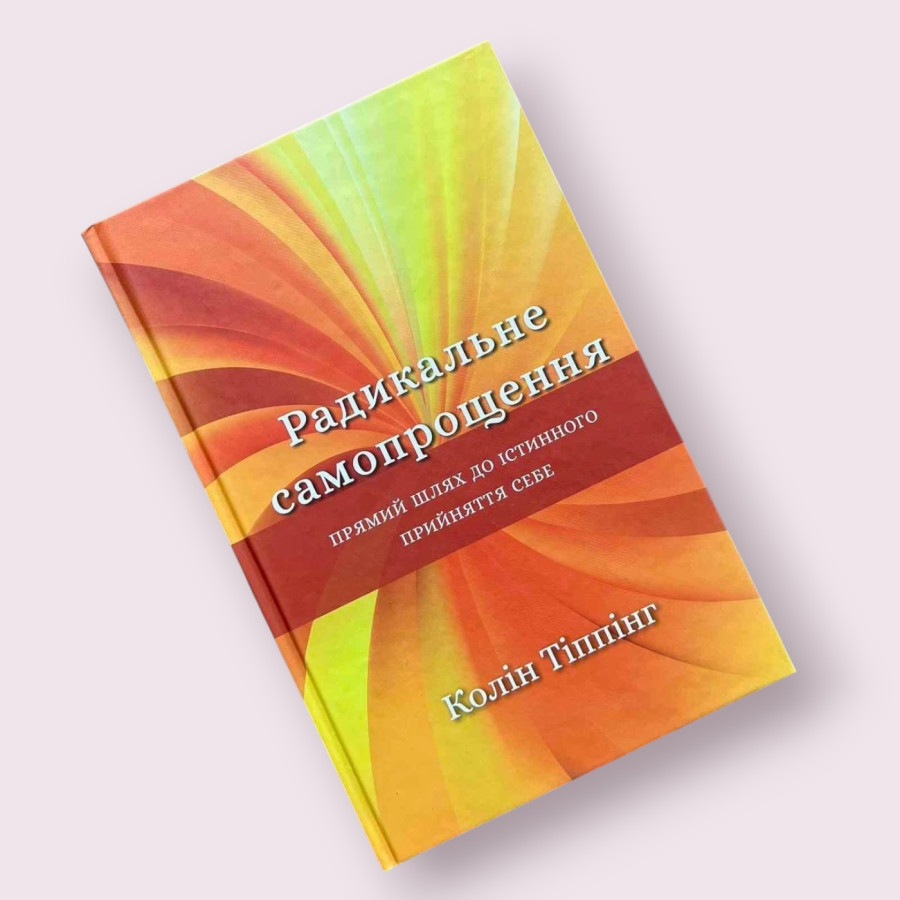 Радикальне самопрощення, Колін К. Тіппінг (Bookchef) українською  мовою 
