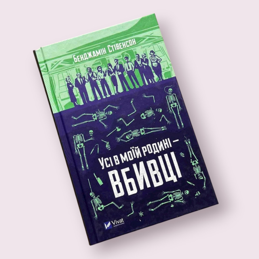 Усі в моїй родині — вбивці. Книга 1 Бенджамін Стівенсон  Віват (Vivat)