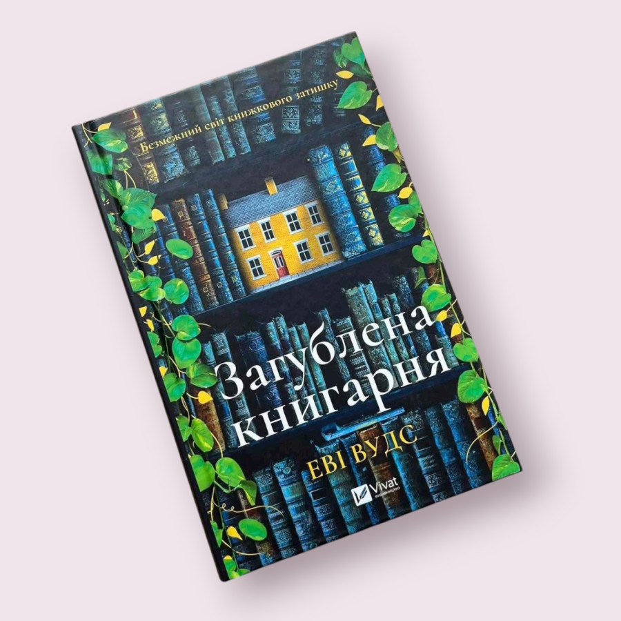 Загублена книгарня Еві Вудс українською мовою  Віват (Vivat)