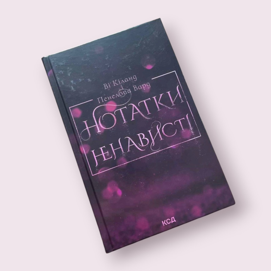 Нотатки ненависті Ві Кіланд, Пенелопа Вард  КСД