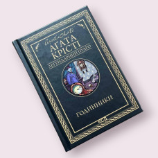 Годинники Аґата Крісті (КСД)