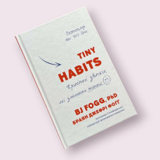Tiny Habits. Крихітні звички, які змінюють життя Б. Дж. Фоґґ (BookChef)