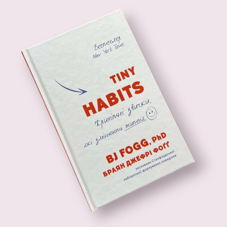Tiny Habits. Крихітні звички, які змінюють життя Б. Дж. Фоґґ (BookChef)
