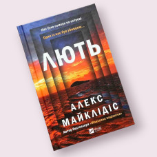 Ярость Алекс Майклидис Виват (Vivat)