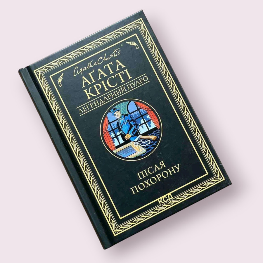 Після похорону Аґата Крісті КСД