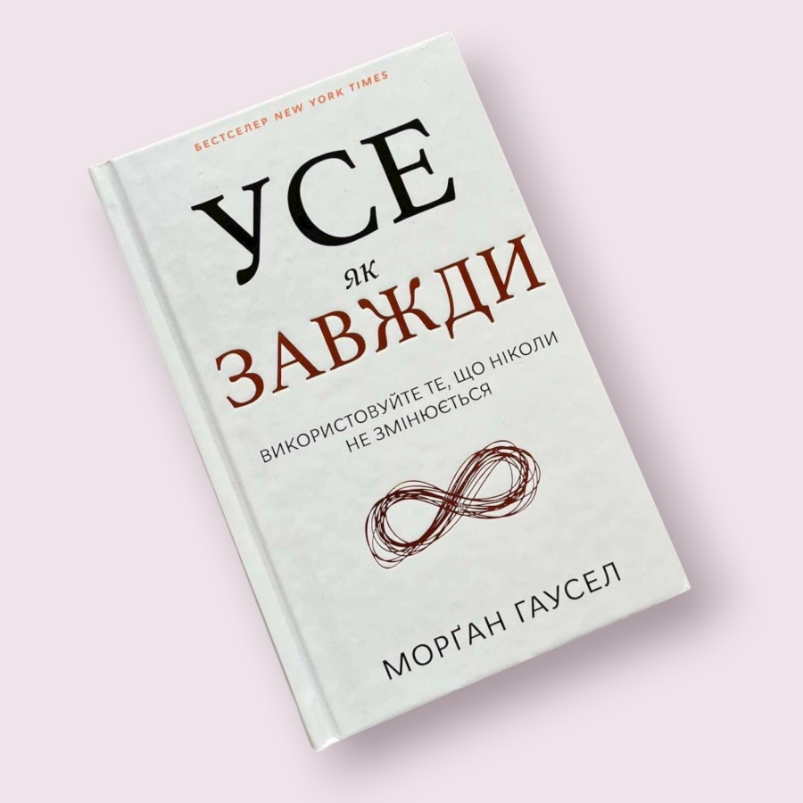 Усе як завжди. Використовуйте те, що ніколи не змінюється Морґан Гаусел. БУКШЕФ