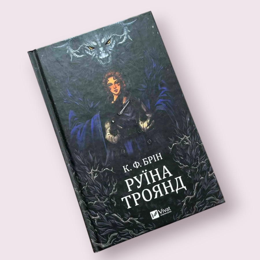 Руїна троянд. Книга 1 К. Ф. Брін  Віват (Vivat)