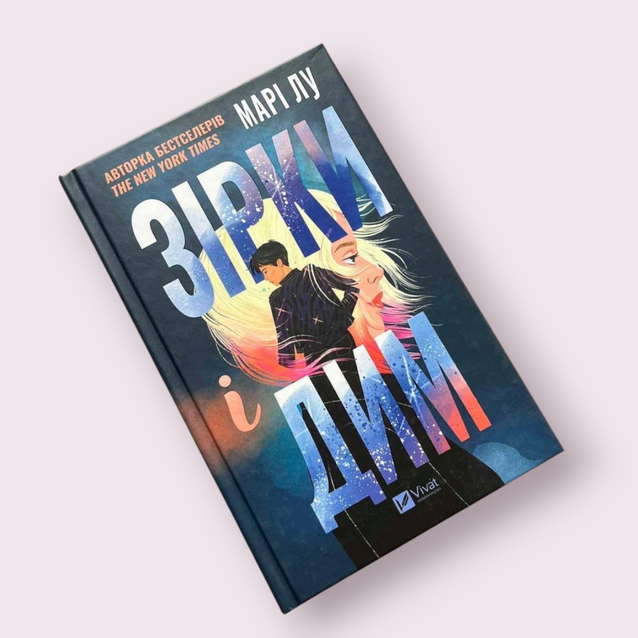 Зірки і дим. Книга 1 Марі Лу українською мовою Віват (Vivat)