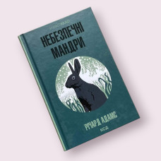 Небезпечні мандри Річард Адамс КСД