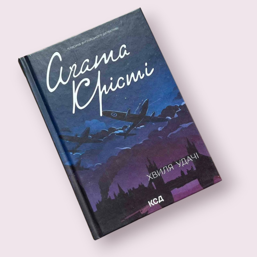 Хвиля удачі Аґата Крісті. КСД