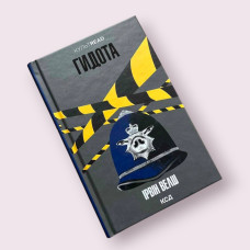 Гидота Ірвін Велш (КСД)