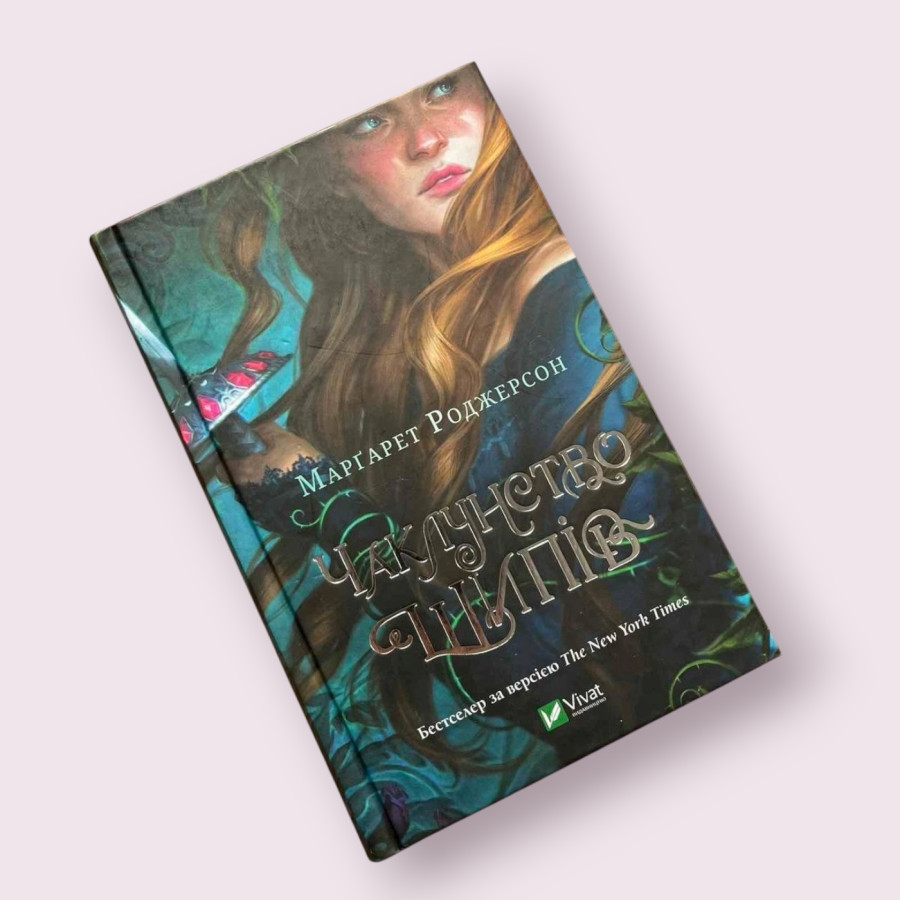 Чаклунство шипів. Книга 1 М. Роджерсон.  Віват (Vivat)