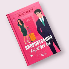 Випробування нареченої Гелен Хоанг (Виват)