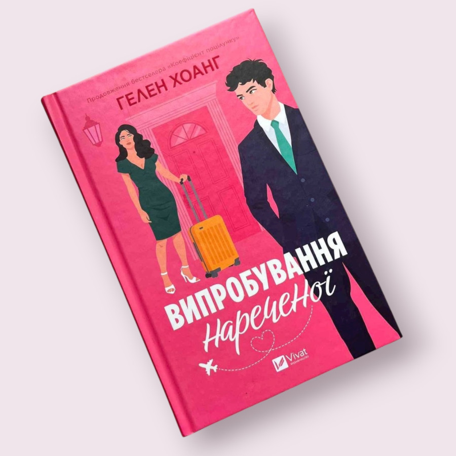 Випробування нареченої Гелен Хоанг (Виват)