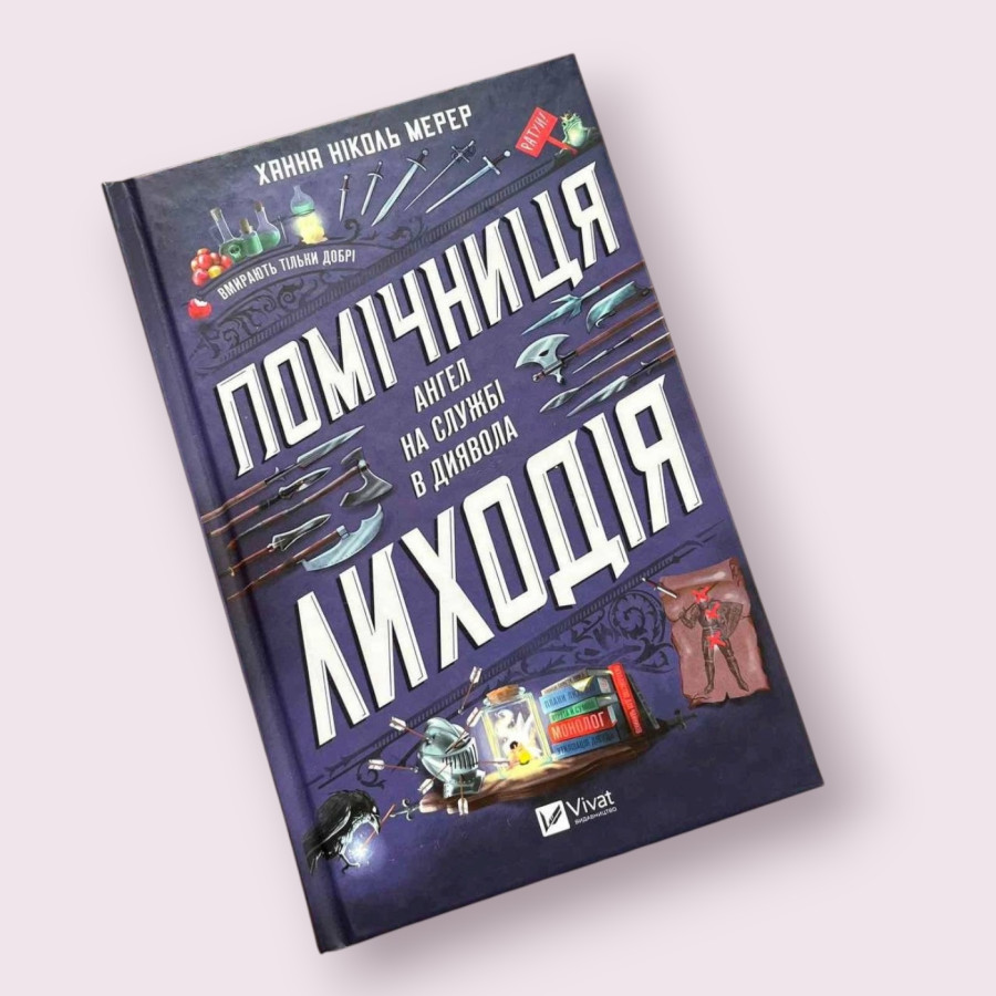 Помічниця лиходія. Книга 1 Х. Н. Мерер. Віват