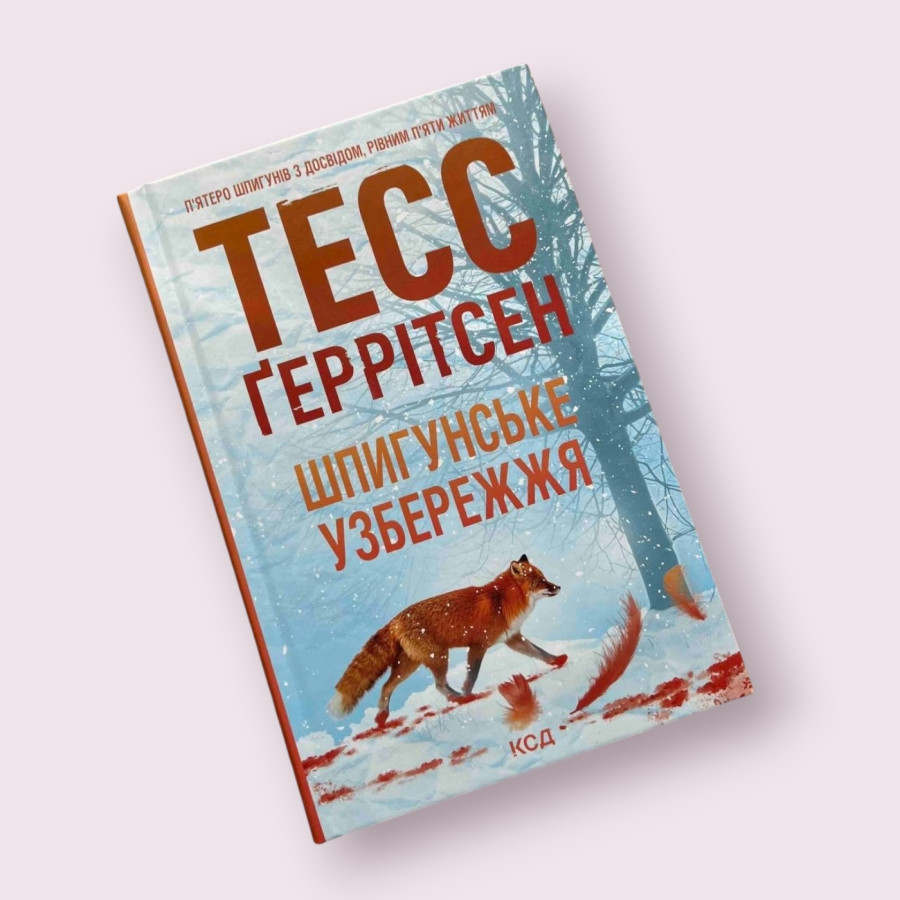 Шпигунське узбережжя. Книга 1 Тесс Ґеррітсен. КСД