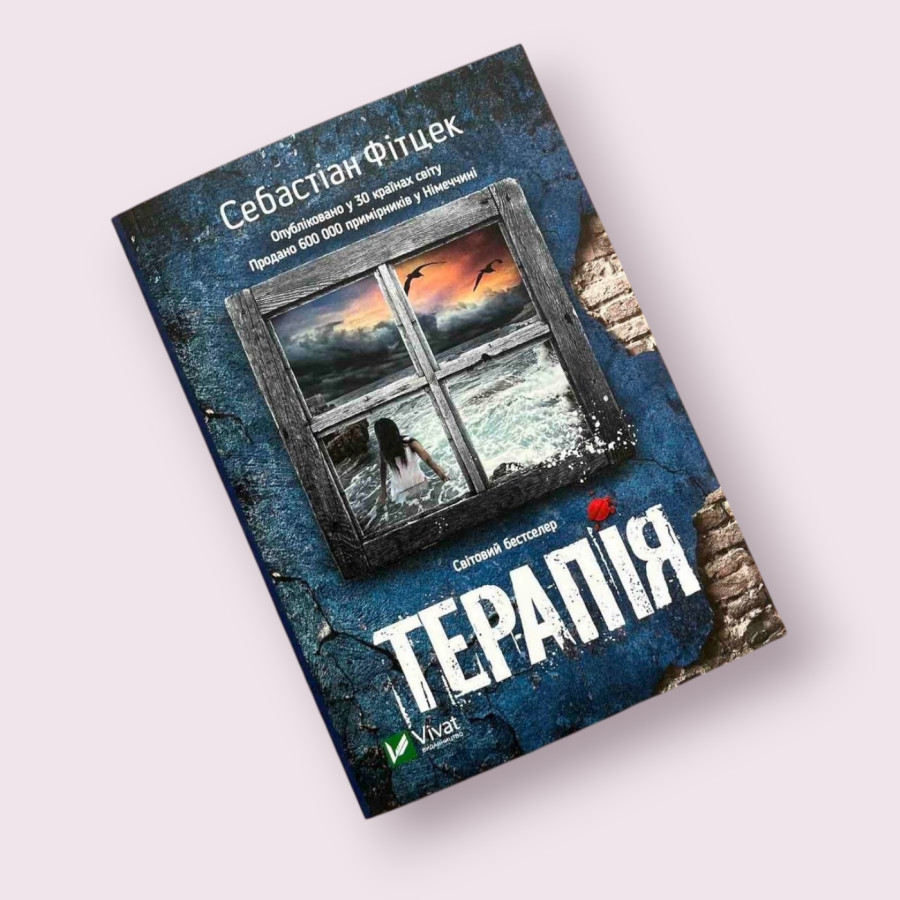 Терапія  Себастіан Фітцек.  Vivat