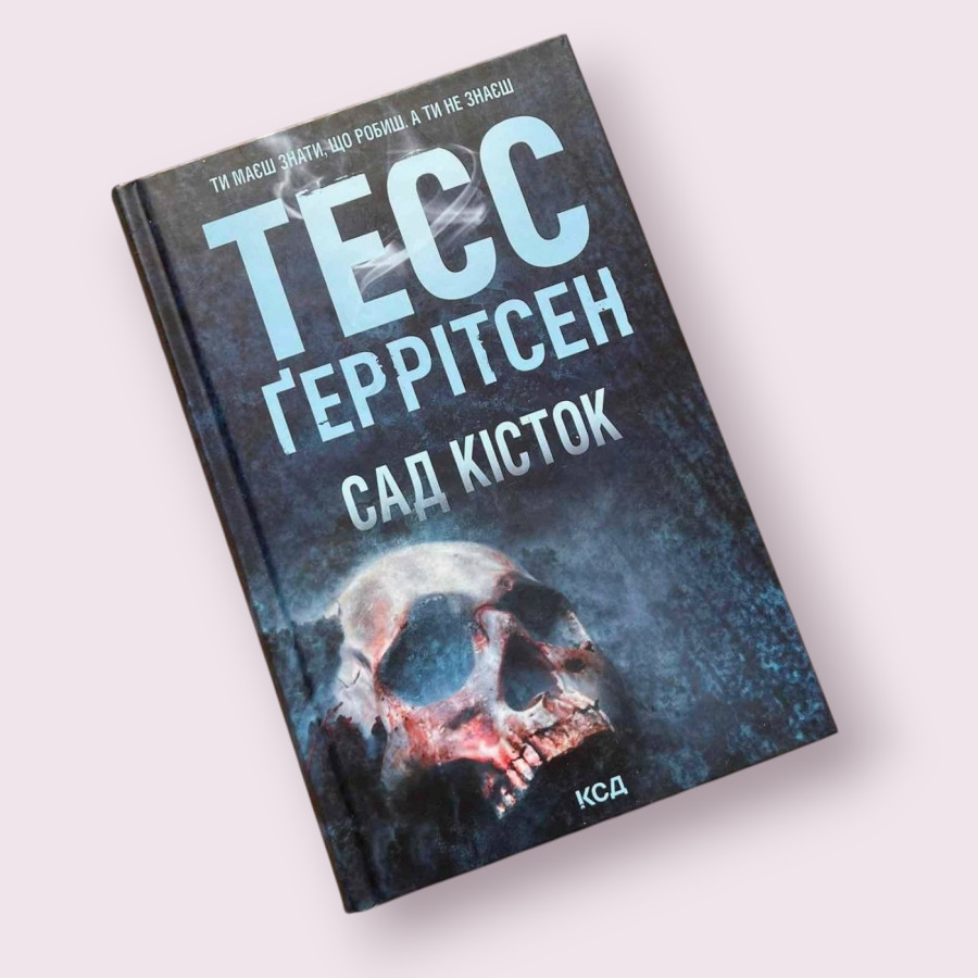 Сад кісток Тесс Ґеррітсен. КСД