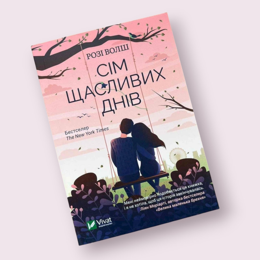 Сім щасливих днів Р. Волш  Віват (Vivat)