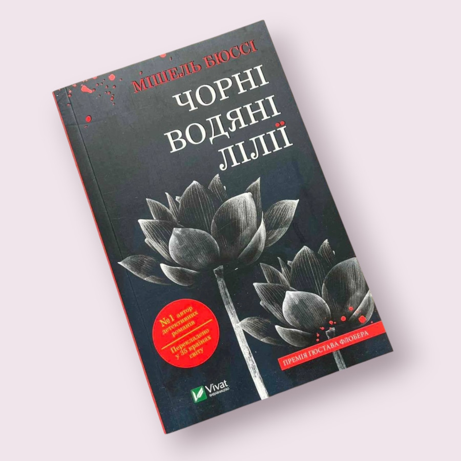 Чорні водяні лілії Мішель Бюссі  Віват (Vivat)