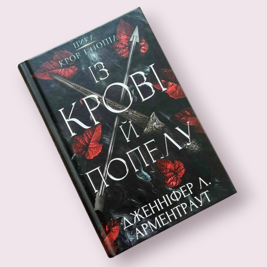 Кров і попіл: Із крові й попелу, Дженніфер Л. Арментраут (BookChef) українською мовою