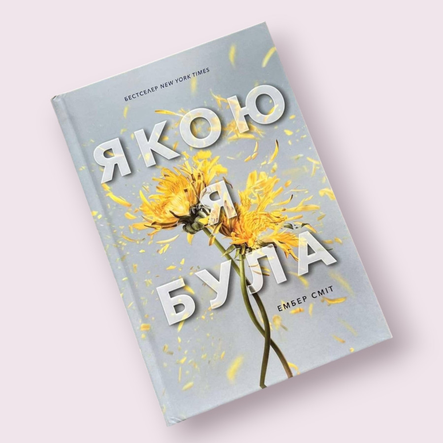 Якою я була Ембер Сміт. АРТБУКС