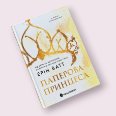 "Гра в спокусу. Родина Роялів. Паперова принцеса" Ерін Ватт (READBERRY)