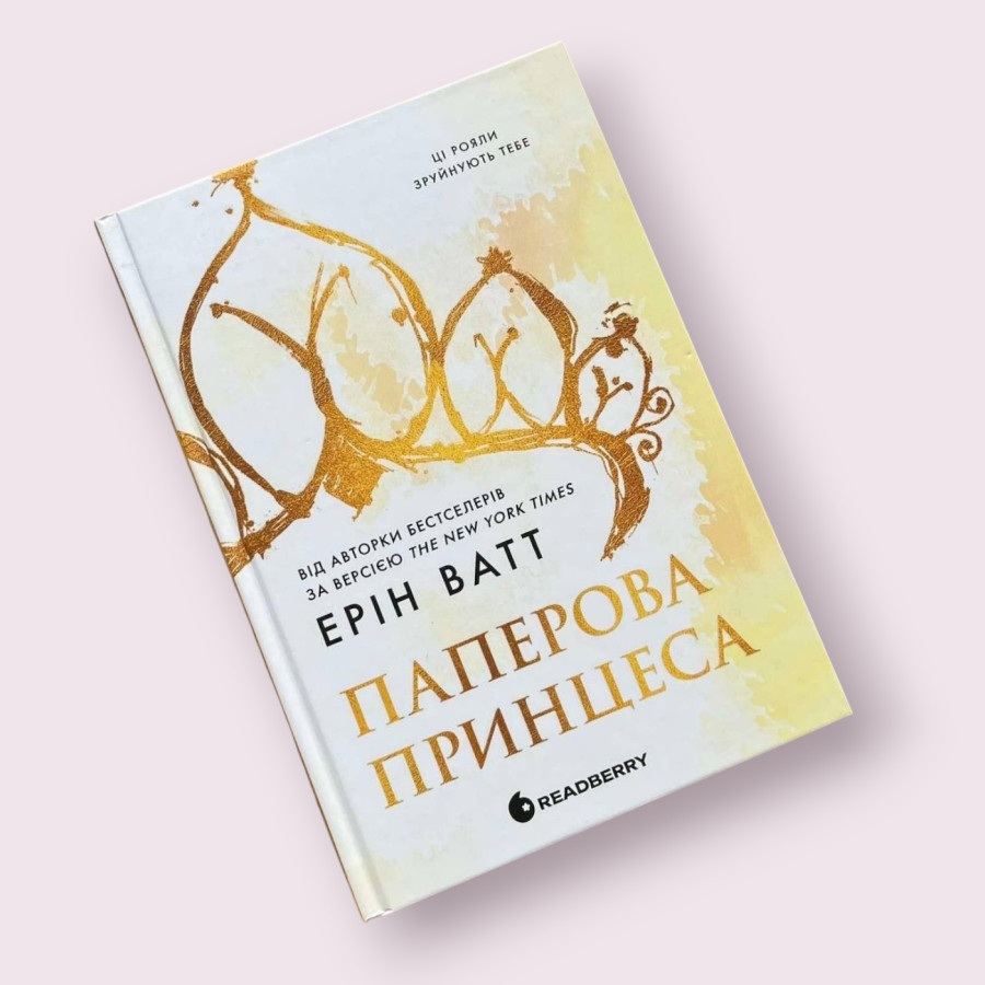 "Гра в спокусу. Родина Роялів. Паперова принцеса" Ерін Ватт (READBERRY)