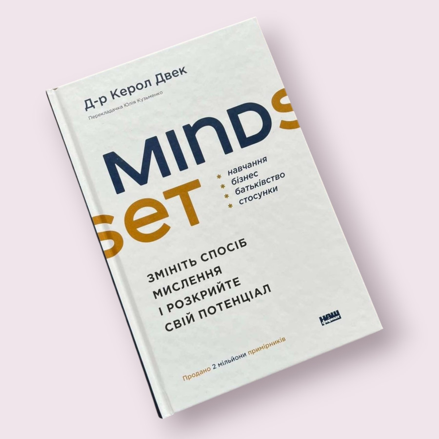 Mindset. Змініть спосіб мислення і розкрийте свій потенціал К. Двек ( Наш Формат)
