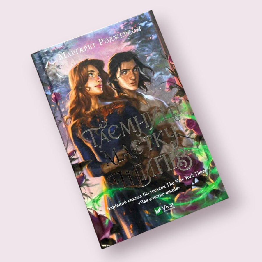 Таємниці маєтку шипів. Книга 1.5 М. Роджерсон  Віват (Vivat)