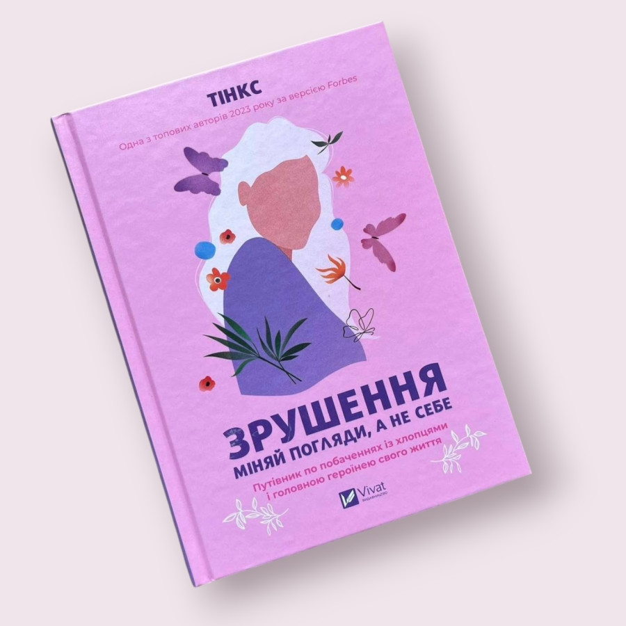 Зрушення. Міняй погляди, а не себе . Тінкс українською мовою  Віват (Vivat)