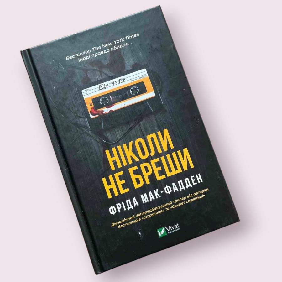 Ніколи не бреши Фріда Мак-Фадден Віват (Vivat)