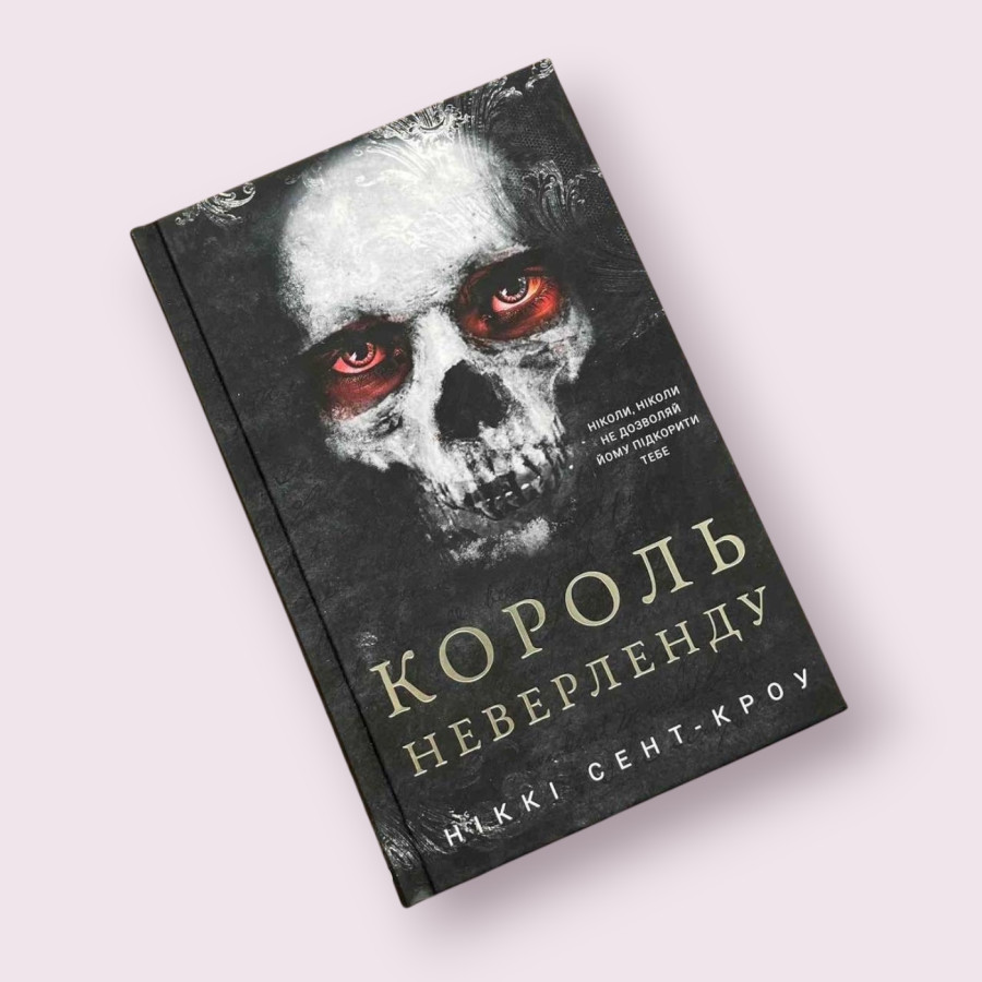Король Неверленду. Розпусні загублені хлопці. Книга 1 Ніккі Сент-Кроую. Bookchef