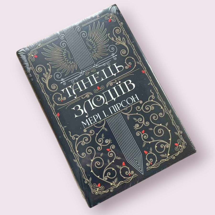 Танець злодіїв. Книга 1 + суперобкладинка Мері І. Пірсон. Рідна мова