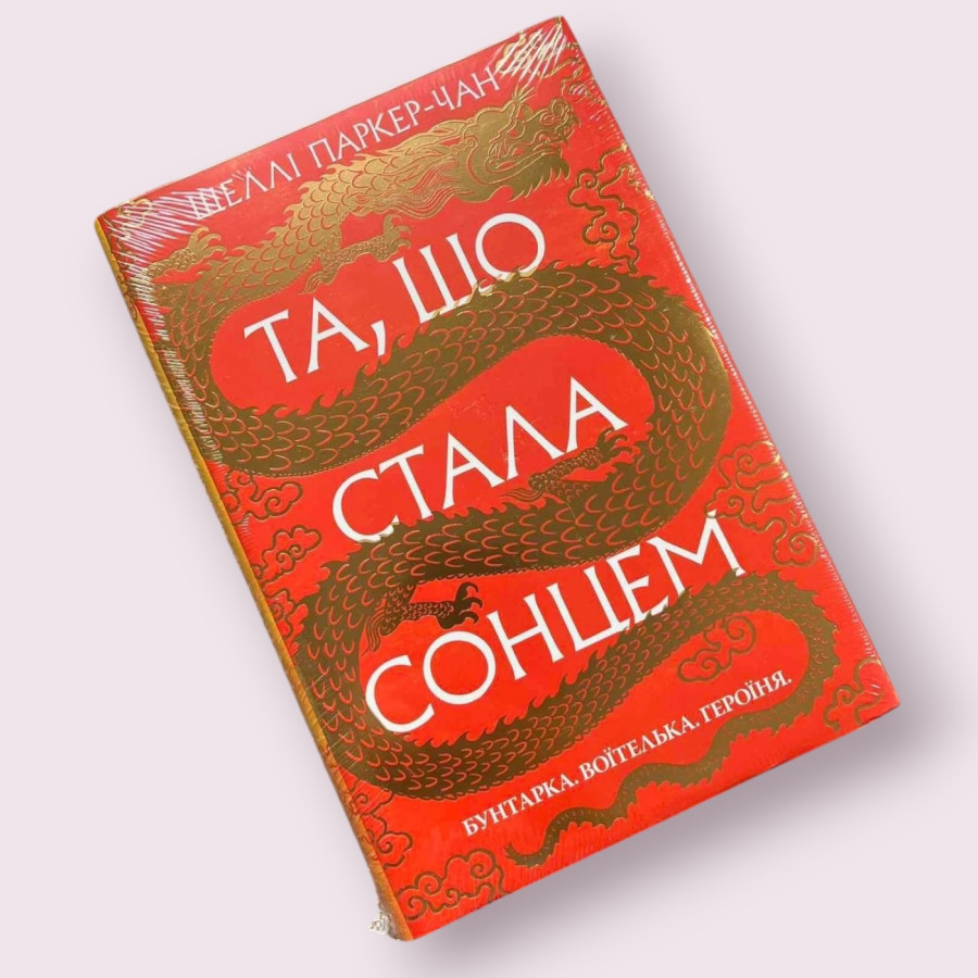 Та, що стала сонцем. Книга 1 + суперобкладинка Шеллі Паркер-Чан. Рідна мова