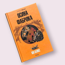 Осина фабрика, Бенкс Ієн (КСД) українською мовою 