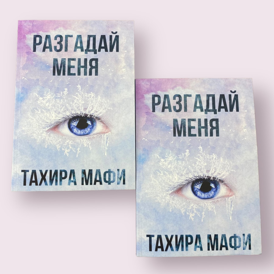 Разгадай меня. Тахира Мафи