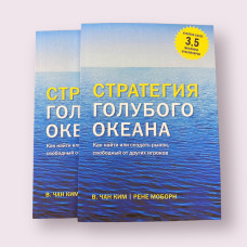 Стратегия голубого океана. Как найти или создать рынок, свободный от других игроков. В.Чан Ким, Р. Моборн