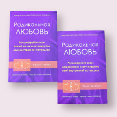 Радикальне кохання Колін Типпінг