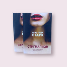 Стигмалион Кристина Старк