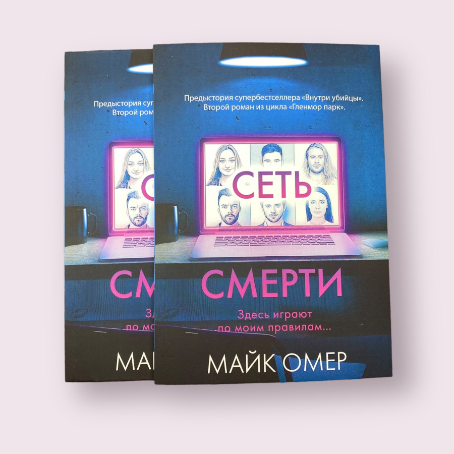 Сеть смерти Майк Омер