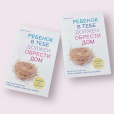 Ребенок в тебе должен обрести дом Стефани Шталь