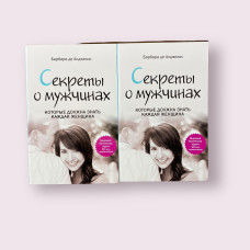 Секреты о мужчинах, которые должна знать каждая женщина Барбара де Анджелис