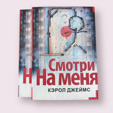 Смотри на меня Джеймс Кэрол