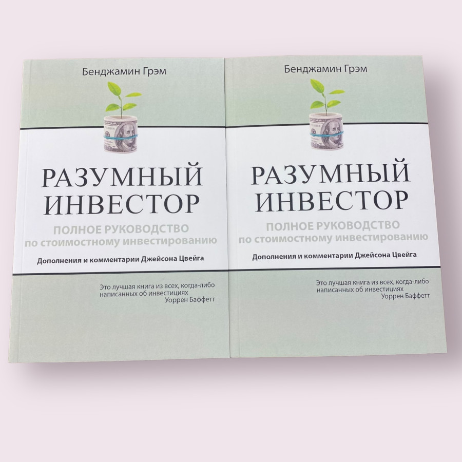 Разумный инвестор. Полное руководство по стоимостному инвестированию Бенджамин Грэм