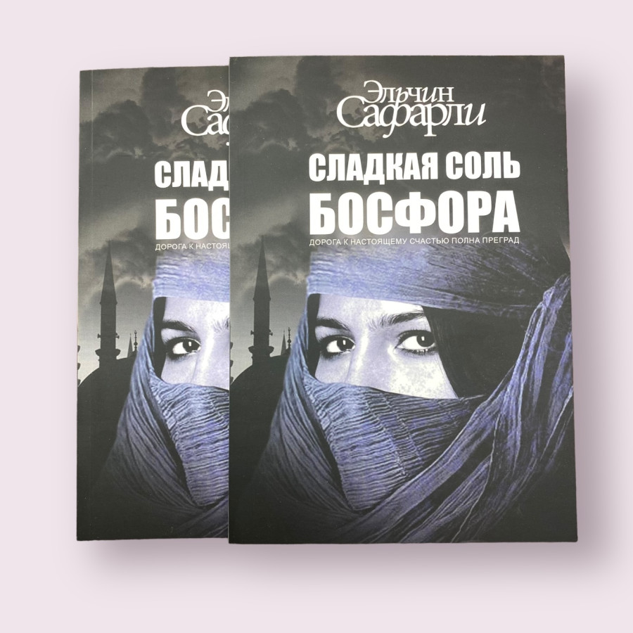 Сладкая соль Босфора Эльчин Сафарли