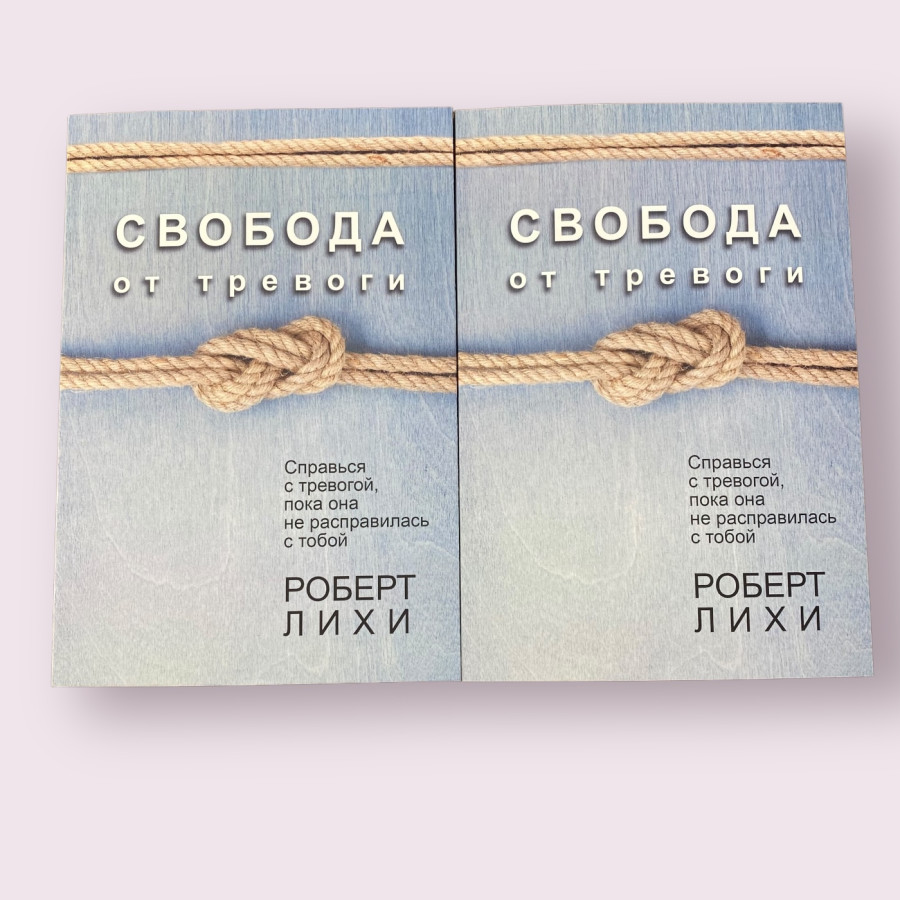 Свобода от тревоги. Справься с тревогой, пока она не расправилась с тобой Роберт Лихи