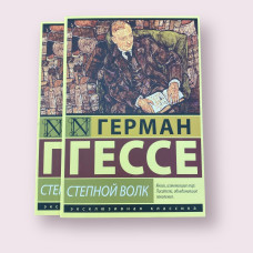 Степной волк Герман Гессе